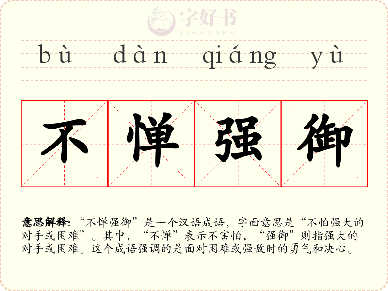 不惮强御