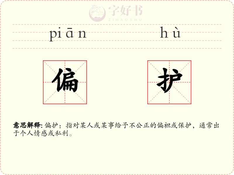 偏护