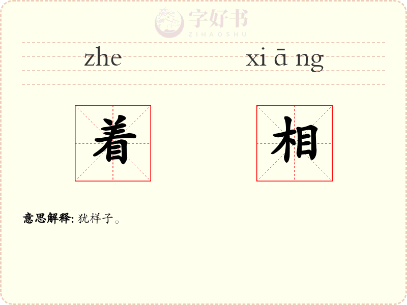 着相