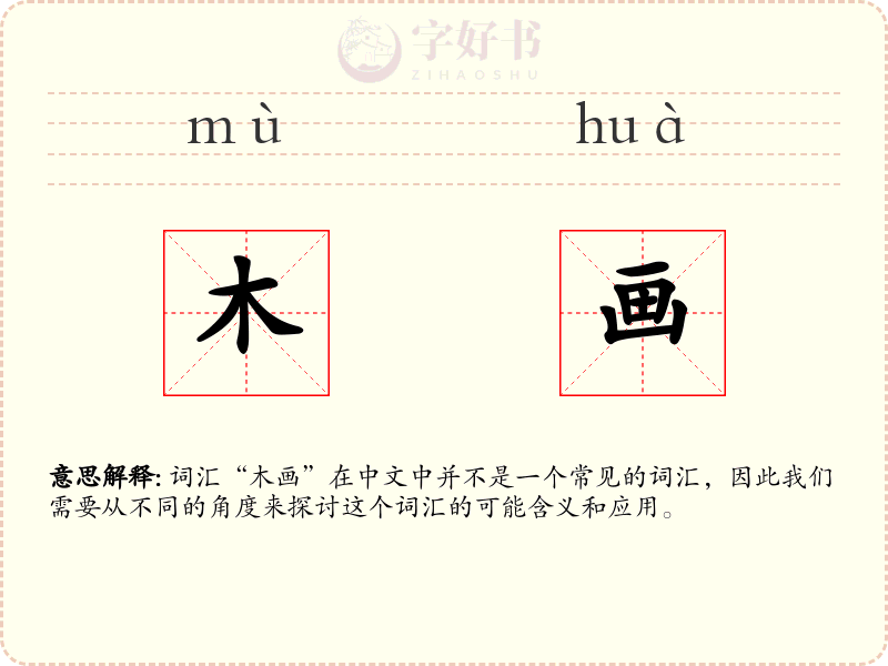 木画