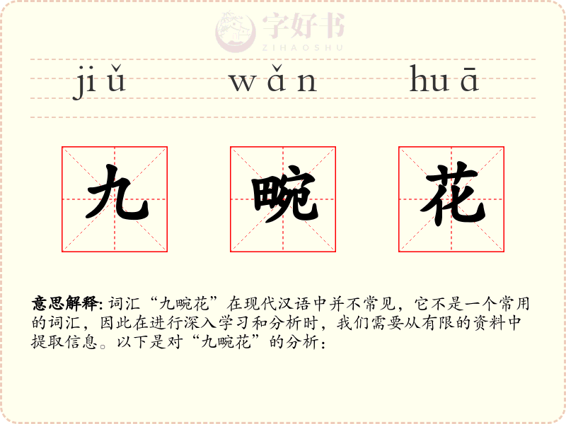 九畹花