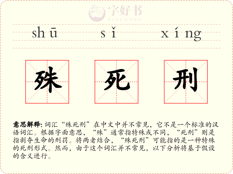殊死刑
