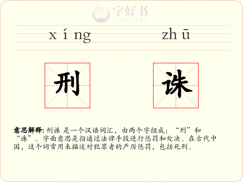 刑诛