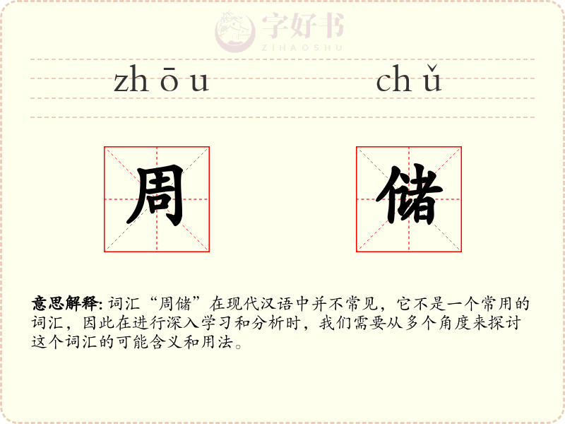 周储
