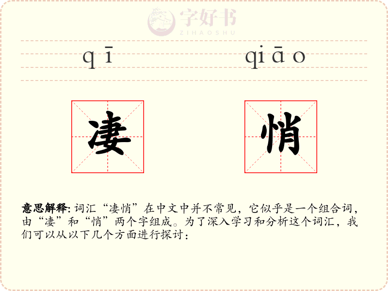 凄悄