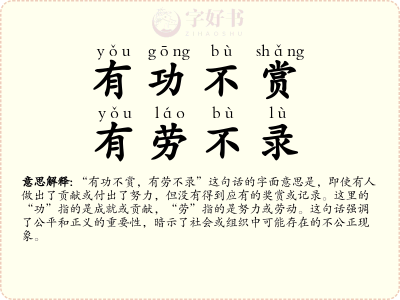 有功不赏，有劳不录