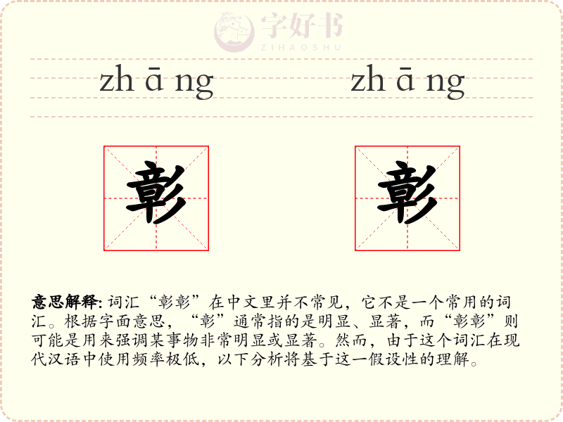 彰彰