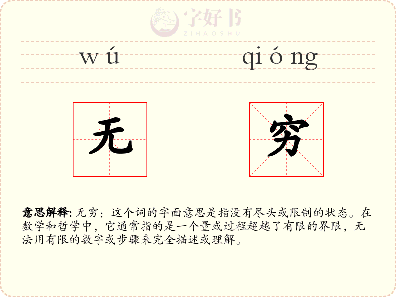 无穷