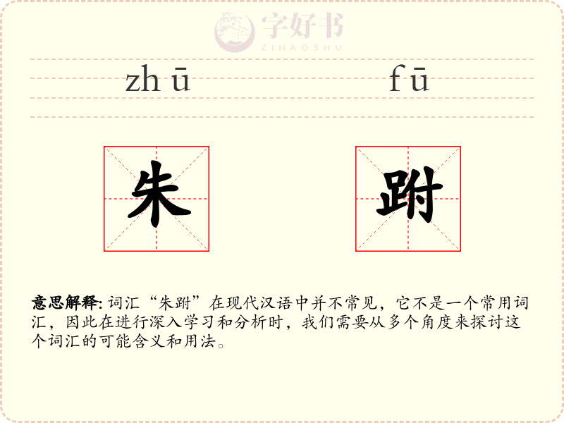 朱跗