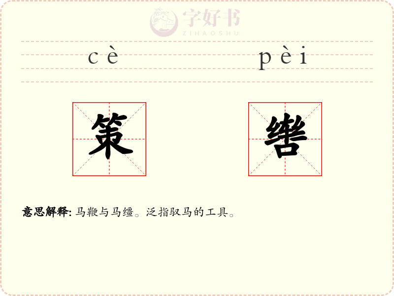 策辔