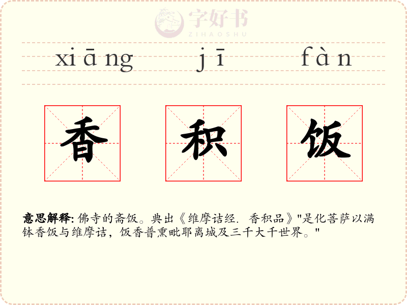 香积饭