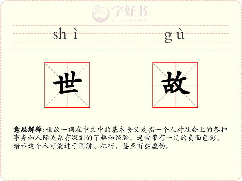 世故