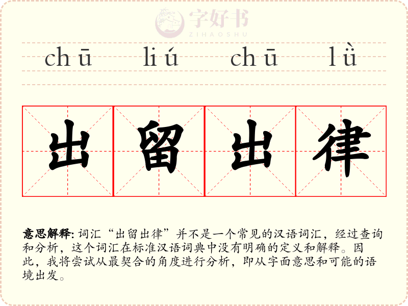 出留出律