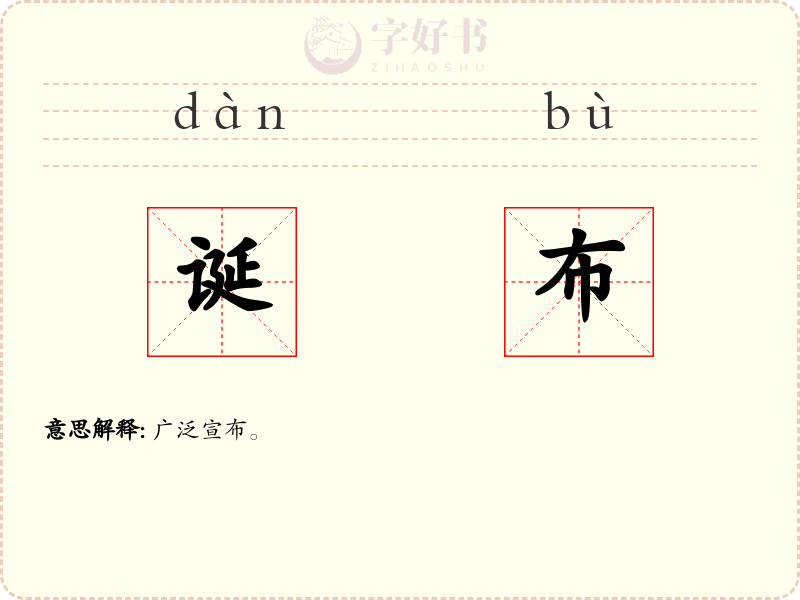 诞布