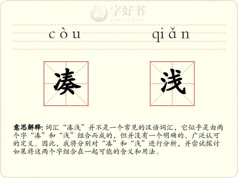 凑浅