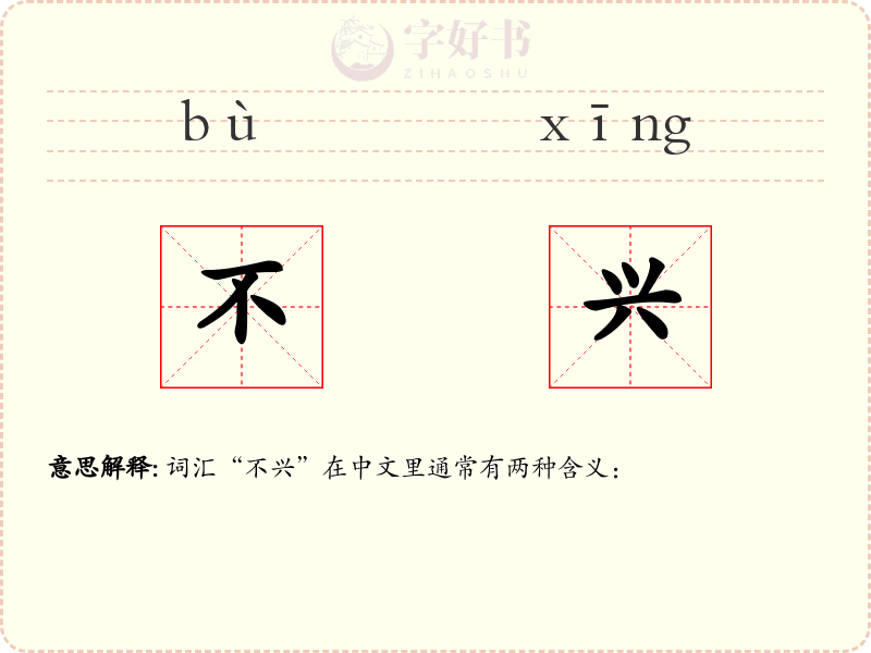 不兴