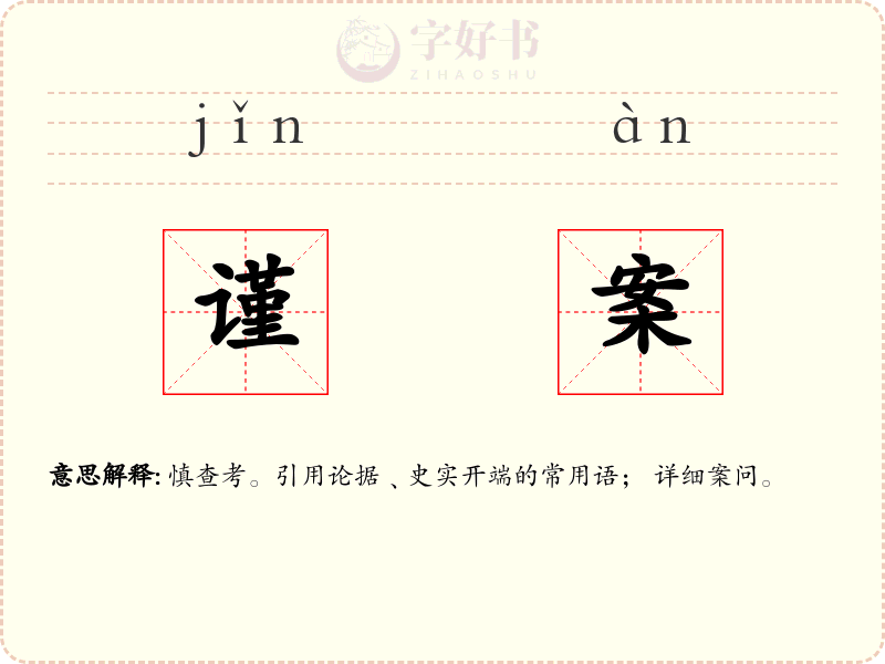 谨案