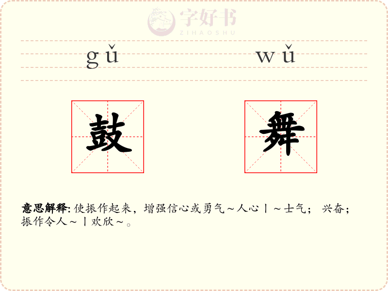 鼓舞