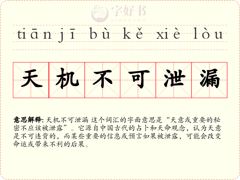 天机不可泄漏