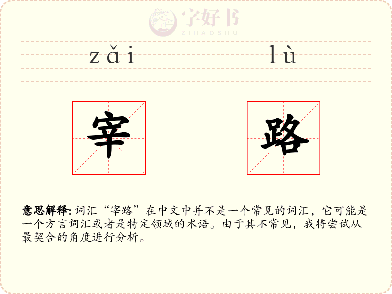 宰路