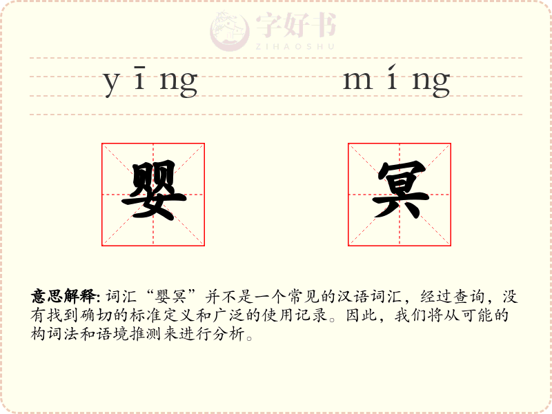 婴冥