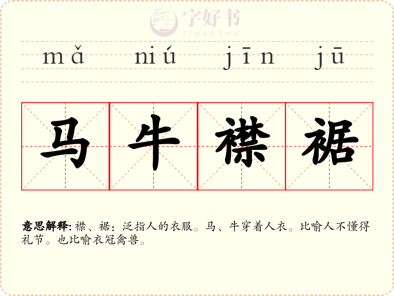 马牛襟裾