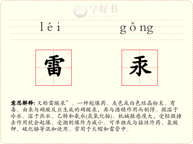 雷汞