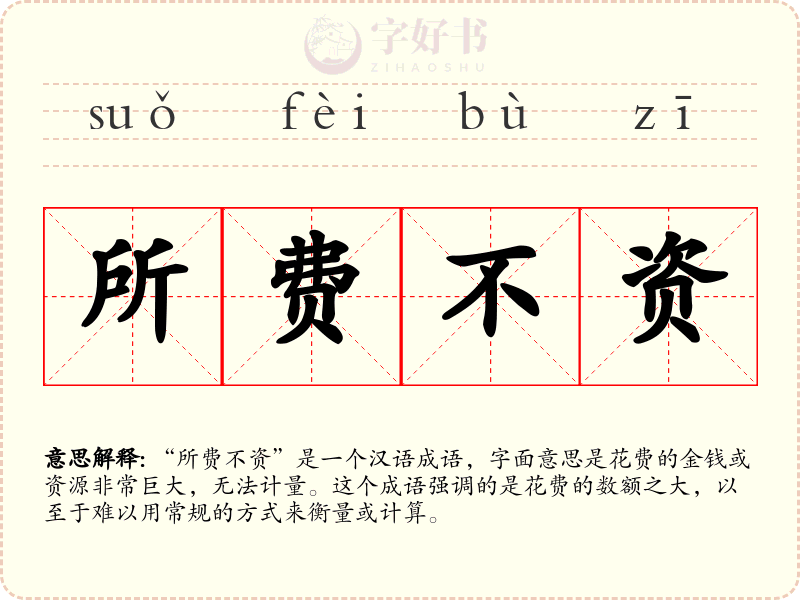 所费不资