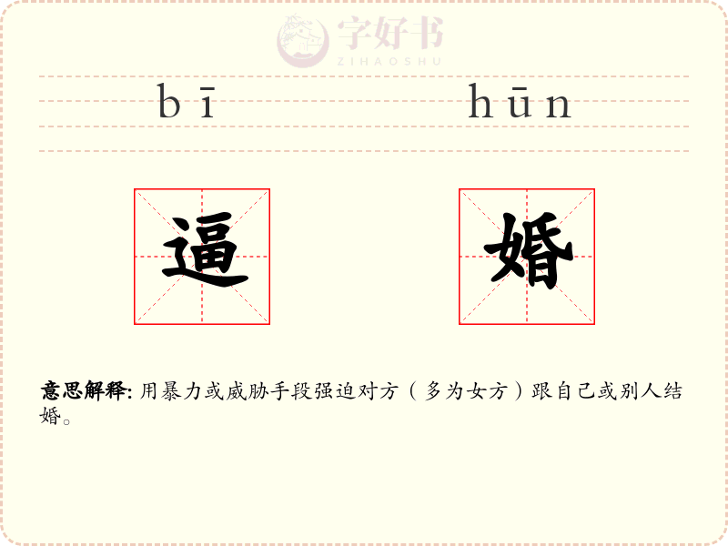 逼婚