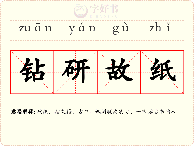 钻研故纸