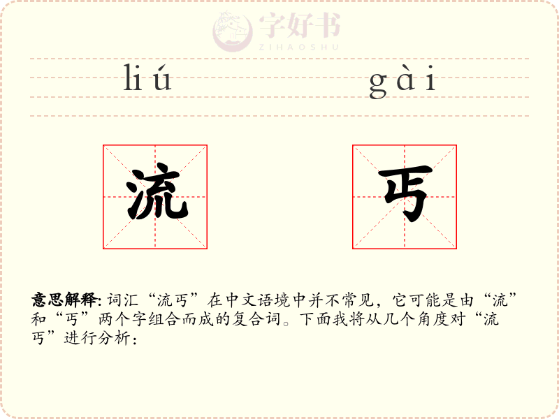 流丐