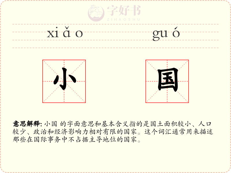 小国