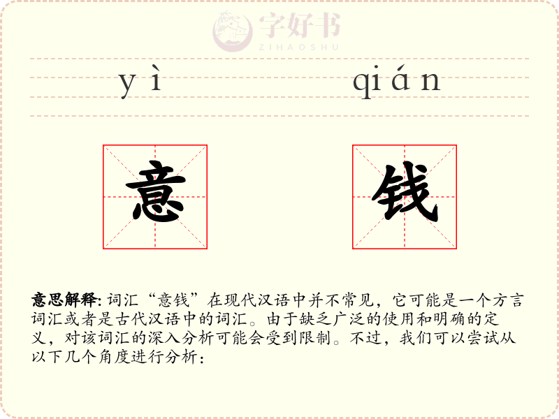 意钱