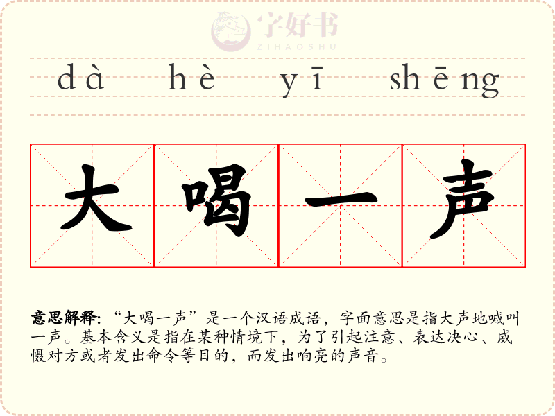 大喝一声