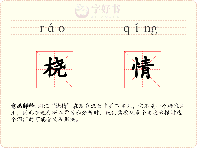 桡情