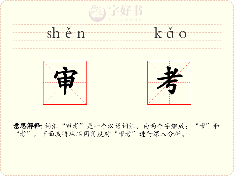 审考