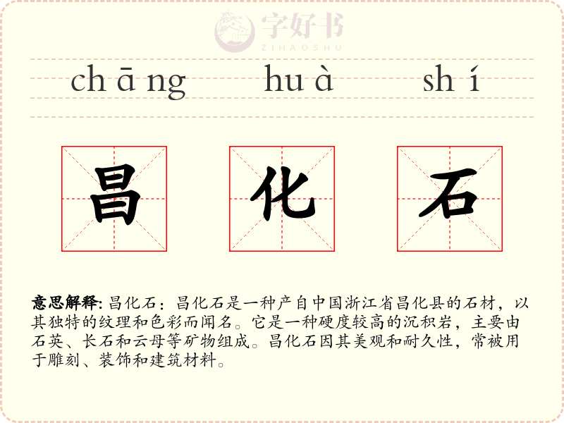 昌化石