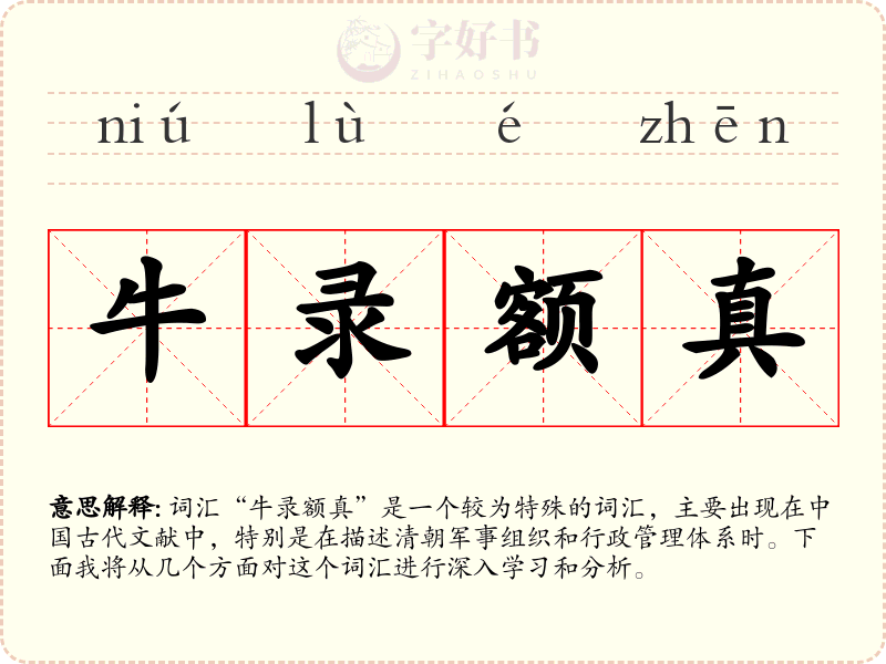 牛录额真