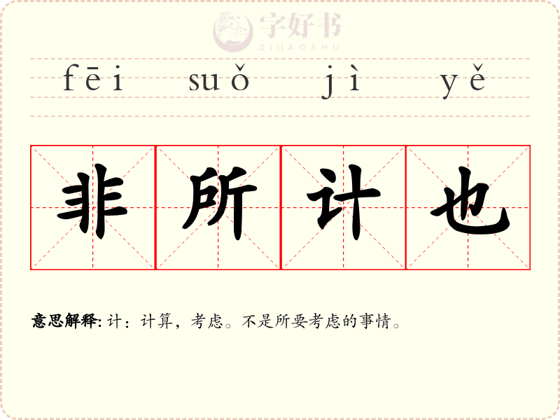 非所计也