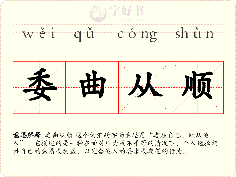 委曲从顺