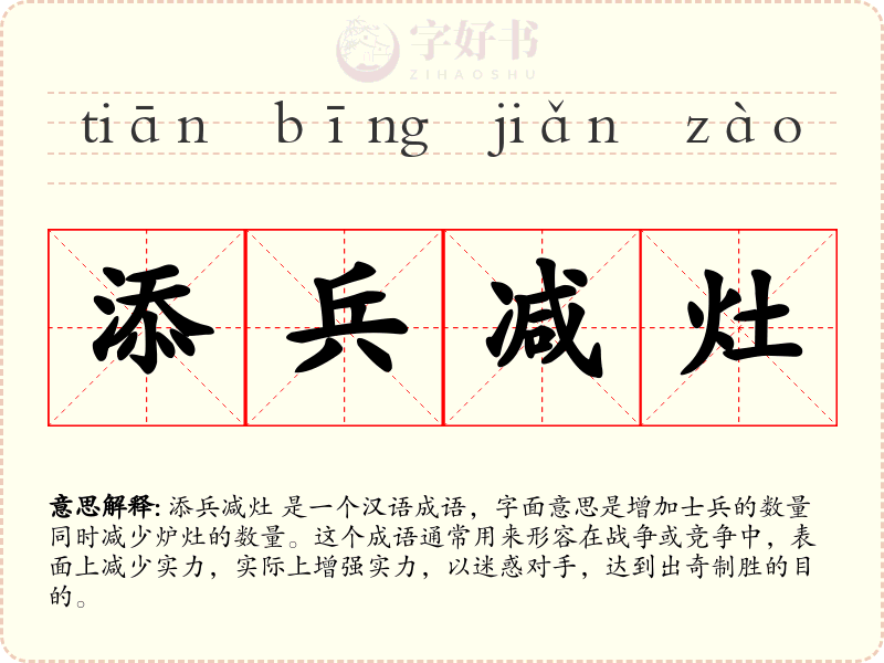 添兵减灶