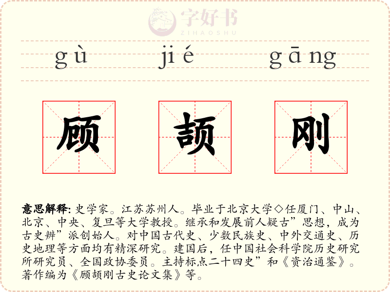 顾颉刚