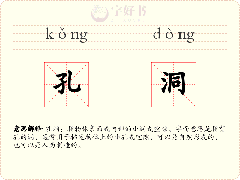 孔洞
