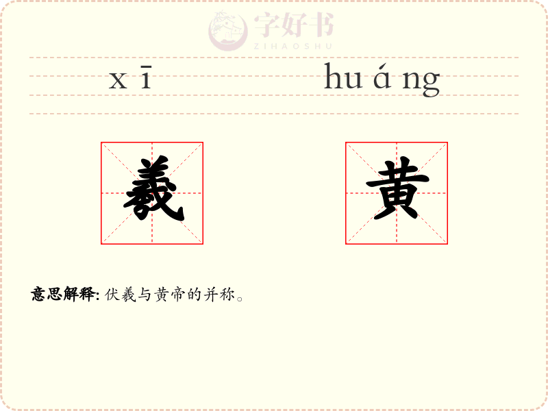羲黄