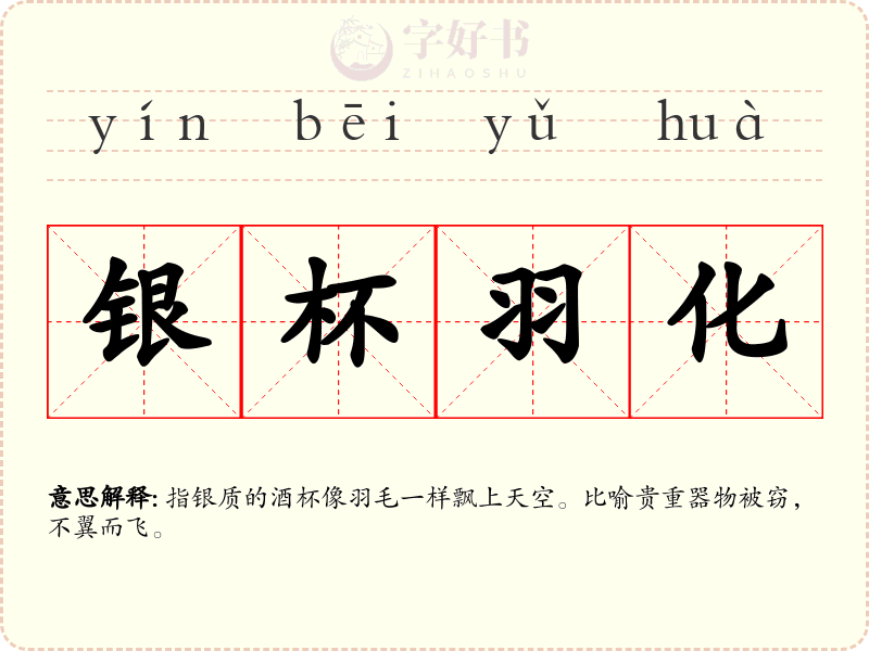 银杯羽化
