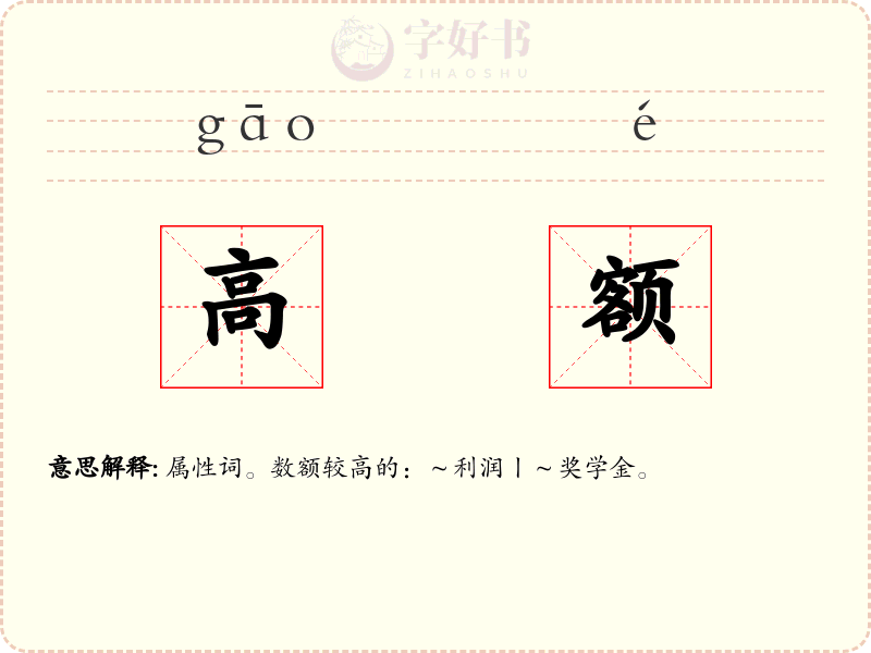 高额