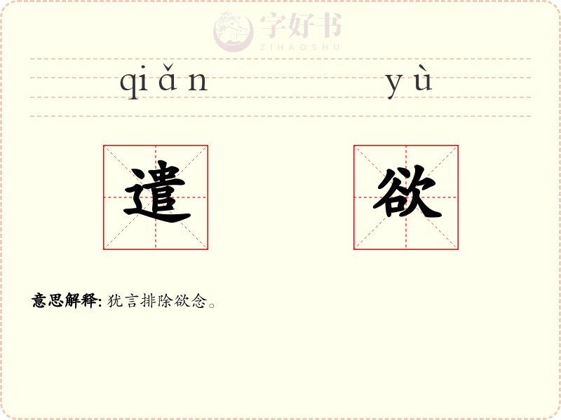 遣欲