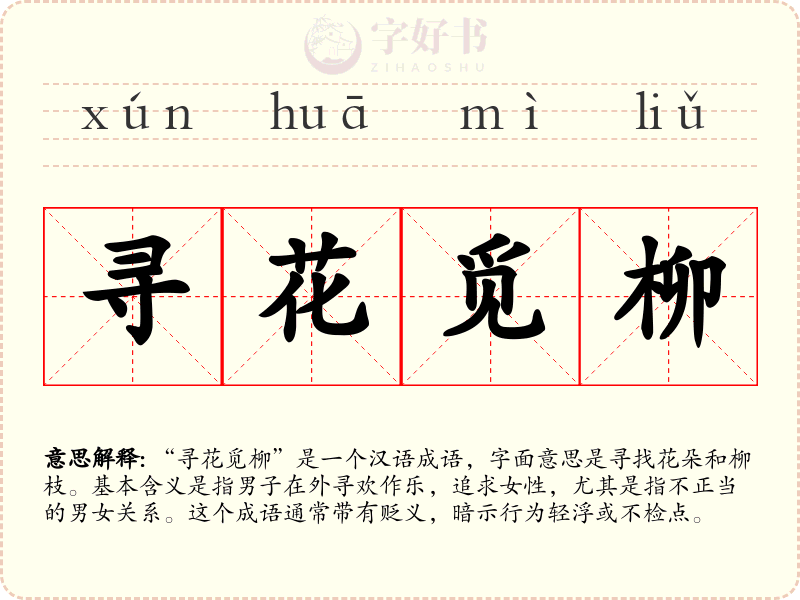 寻花觅柳