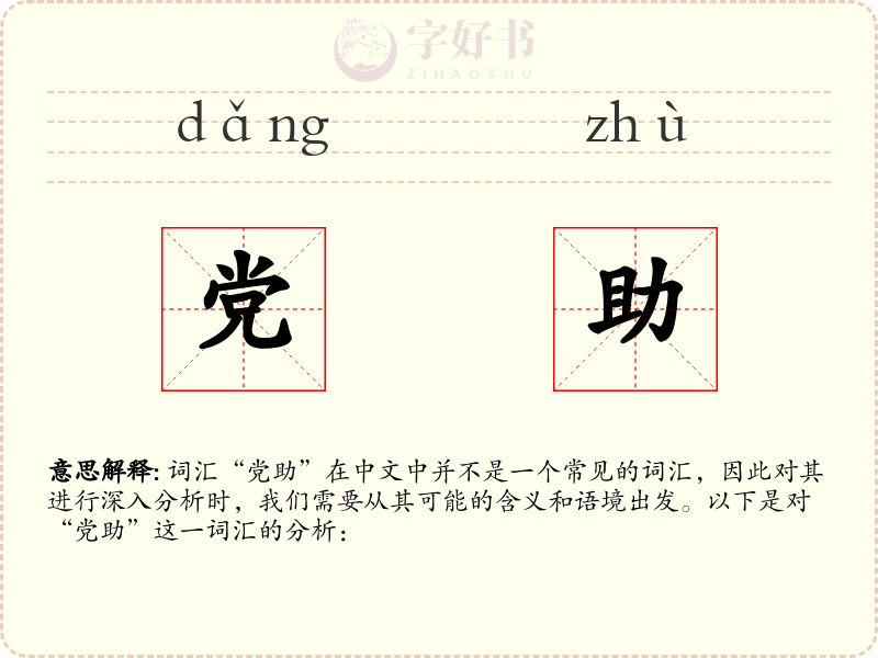 党助