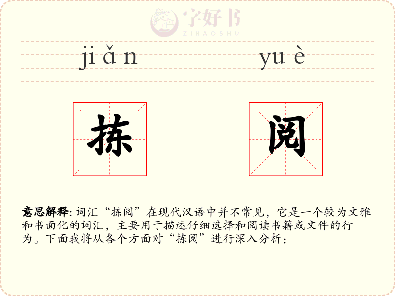 拣阅